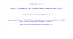 Desktop Screenshot of caramelcafe.ru