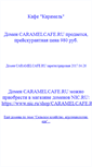 Mobile Screenshot of caramelcafe.ru