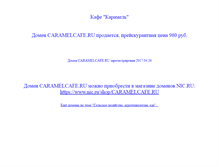 Tablet Screenshot of caramelcafe.ru